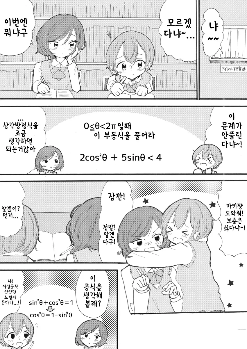 유익) 린, 마키와 함께 배우는 삼각함수 만화.manhwa - 이미지 13