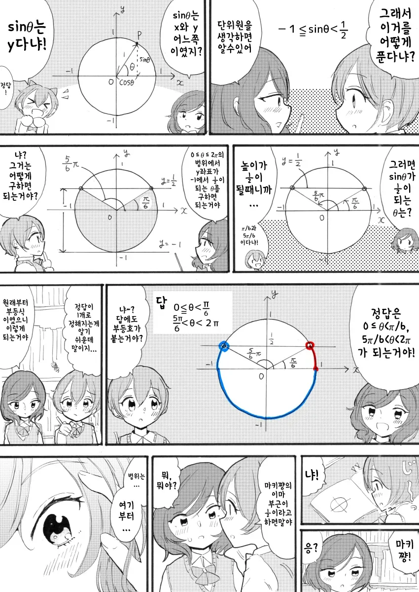 유익) 린, 마키와 함께 배우는 삼각함수 만화.manhwa - 이미지 15