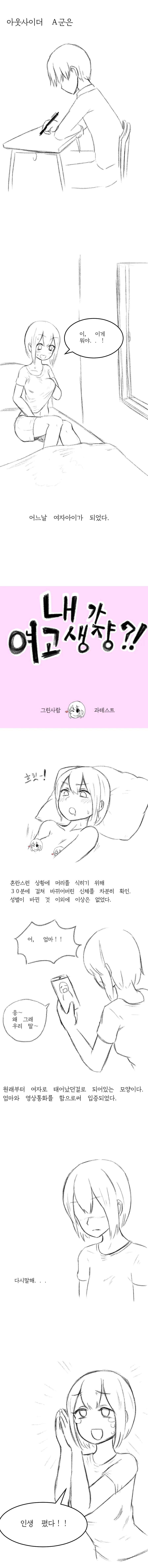 아싸가 자고일어났더니 TS되있는 만화.manhaw