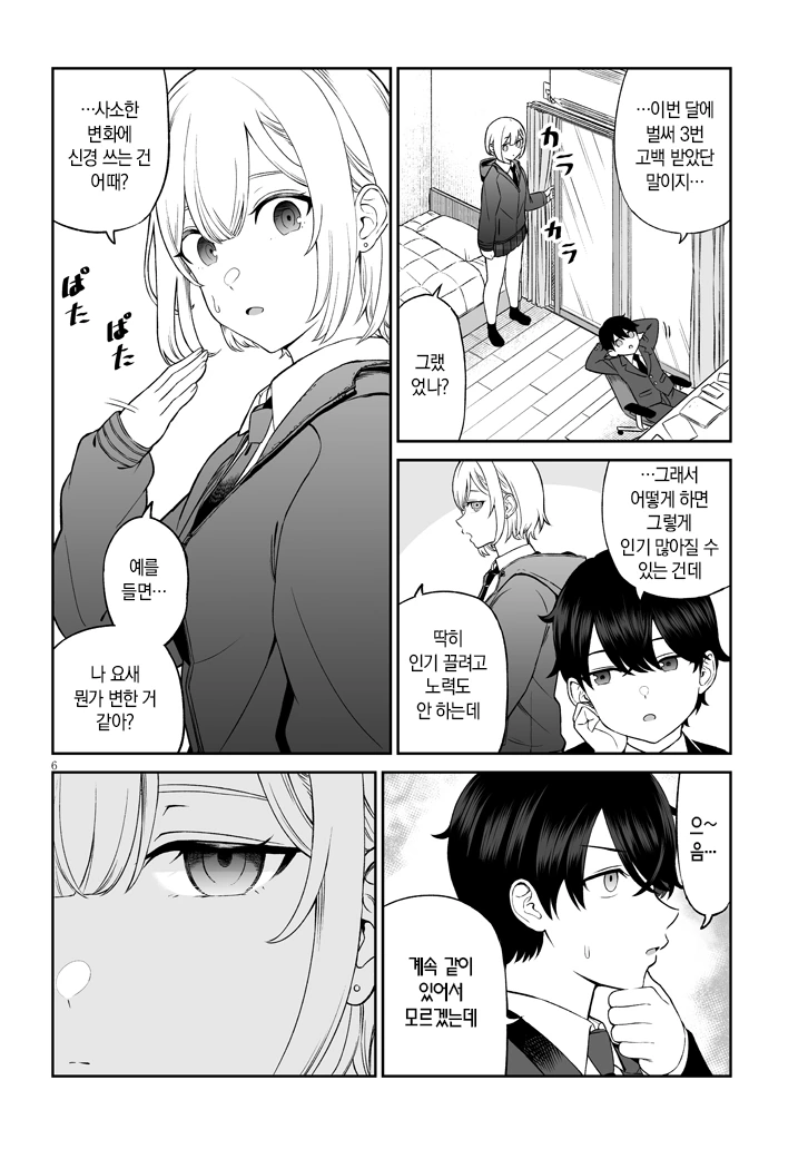 존잘인싸에게 인기 끄는법 배우는.manhwa - 이미지 6