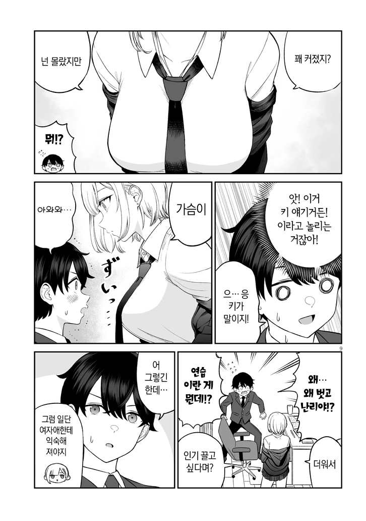 존잘인싸에게 인기 끄는법 배우는.manhwa - 이미지 9