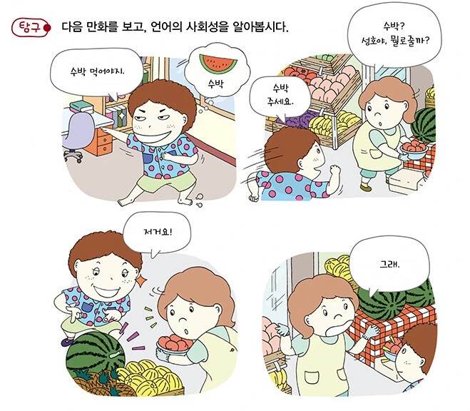 다음 만화를 보고 언어의 사회성을 알아봅시다.manhwa