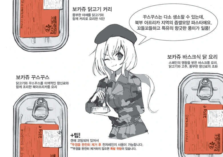정식 프랑스군 전투식량 한국 수입 설명서.manga - 이미지 12