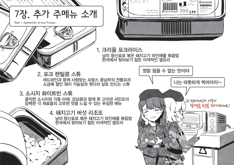 정식 프랑스군 전투식량 한국 수입 설명서.manga - 이미지 18