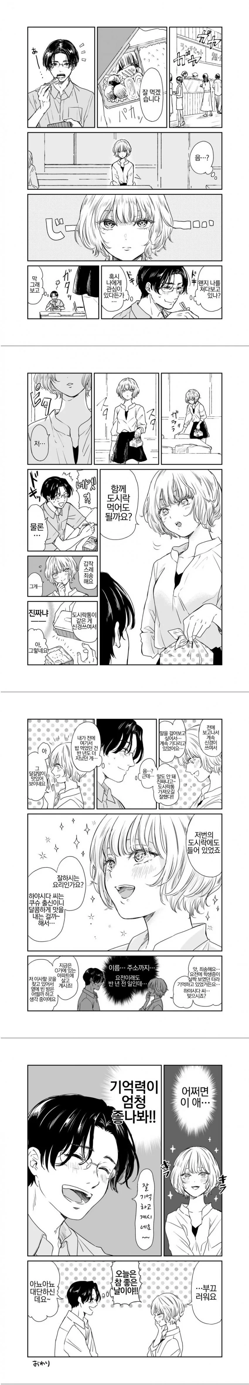 모르는 여자애랑 도시락 같이 먹는 만화.manwha