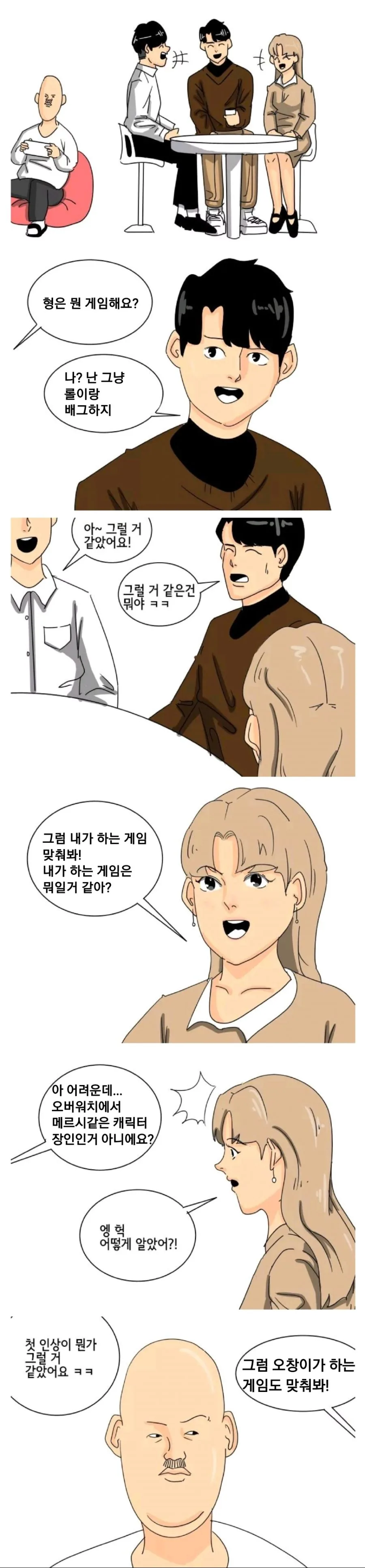 게임정모에서 게임 취향 알아맞추는 만화.manwha