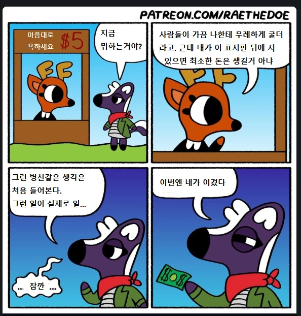 사슴한테 욕하는데 5달러 드는 만화