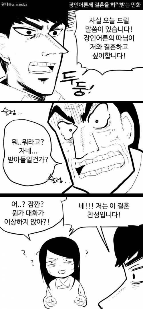 장인어른께 결혼 허락 받는.manhwa