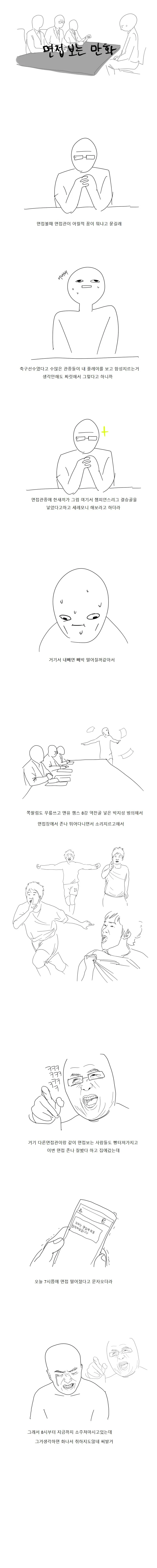 최종 면접 떨어지는 만화