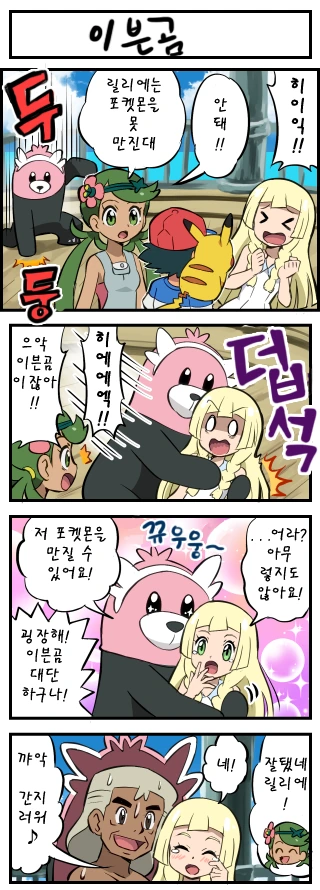 (포켓몬) 포켓몬을 만질 수 있게 된 만화.manwha