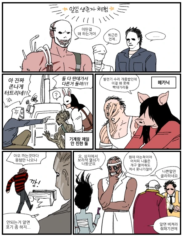 (데바데)살인마들이 생존자 체험해보는 만화.manga