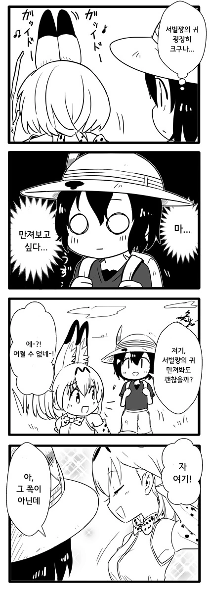 [케모노] 서벌짱 귀 만지려는.manhwa