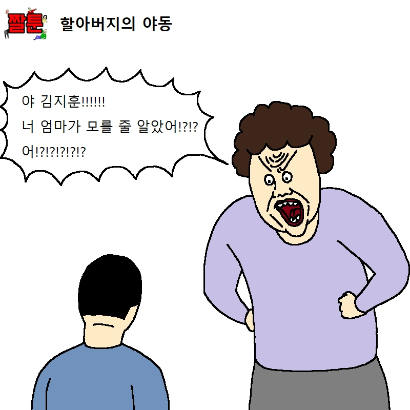 할아버지의 ㅇㄷ