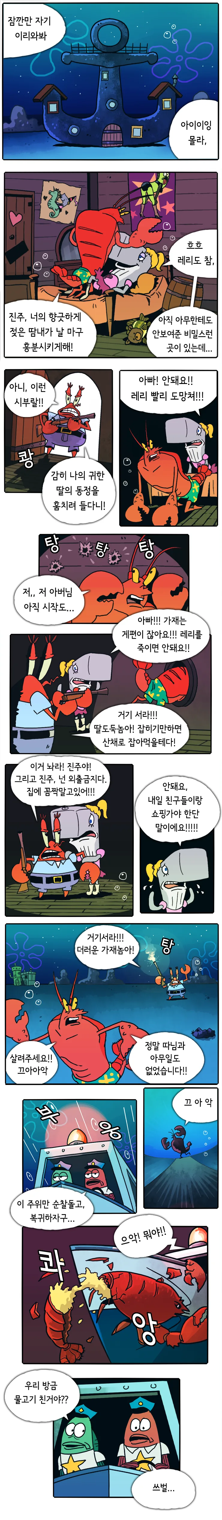 게살버거의 비법을 알아내는 만화