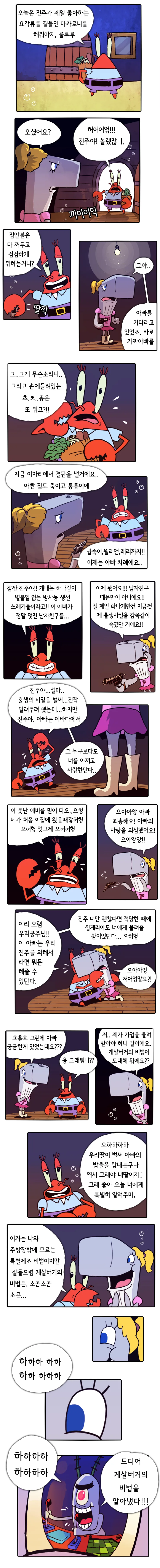 게살버거의 비법을 알아내는 만화 - 이미지 3