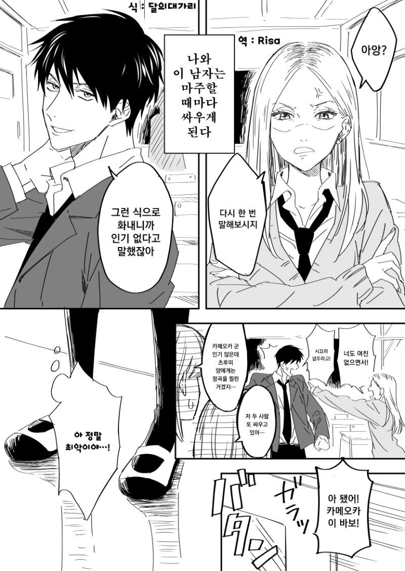 견원지간의 두 남녀에게 숨겨진 비밀.manhwa