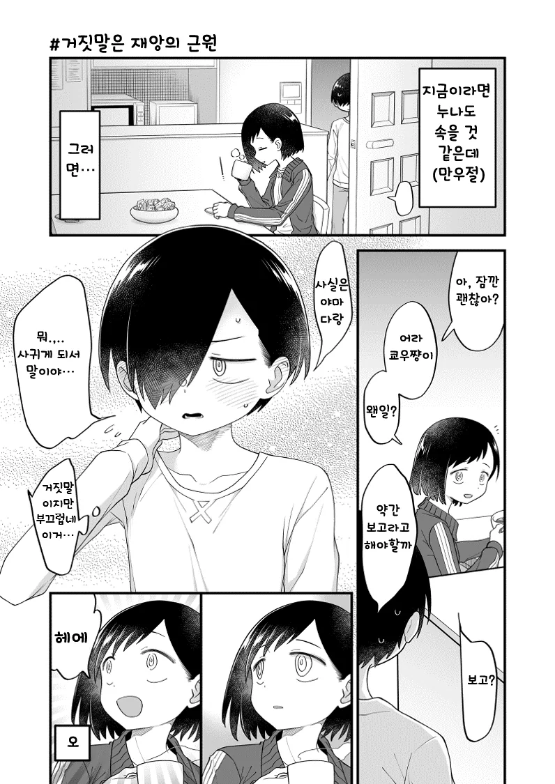 내마위) 거짓말을 해서 역으로 당하는.manwha