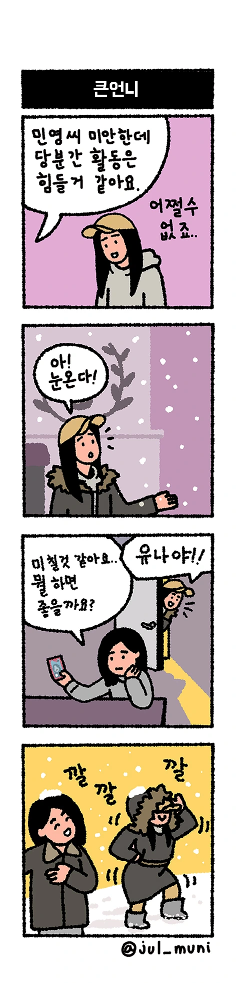 귀염뽀짝한 쁘걸 만화.bravegirlsmanhwa