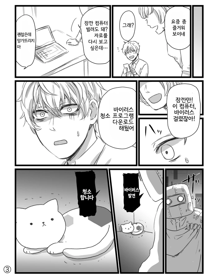 고양이 바이러스 감염된 만화.manhwa - 이미지 3