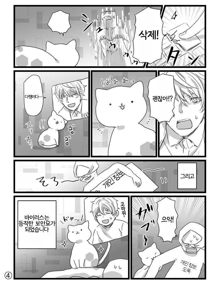 고양이 바이러스 감염된 만화.manhwa - 이미지 4