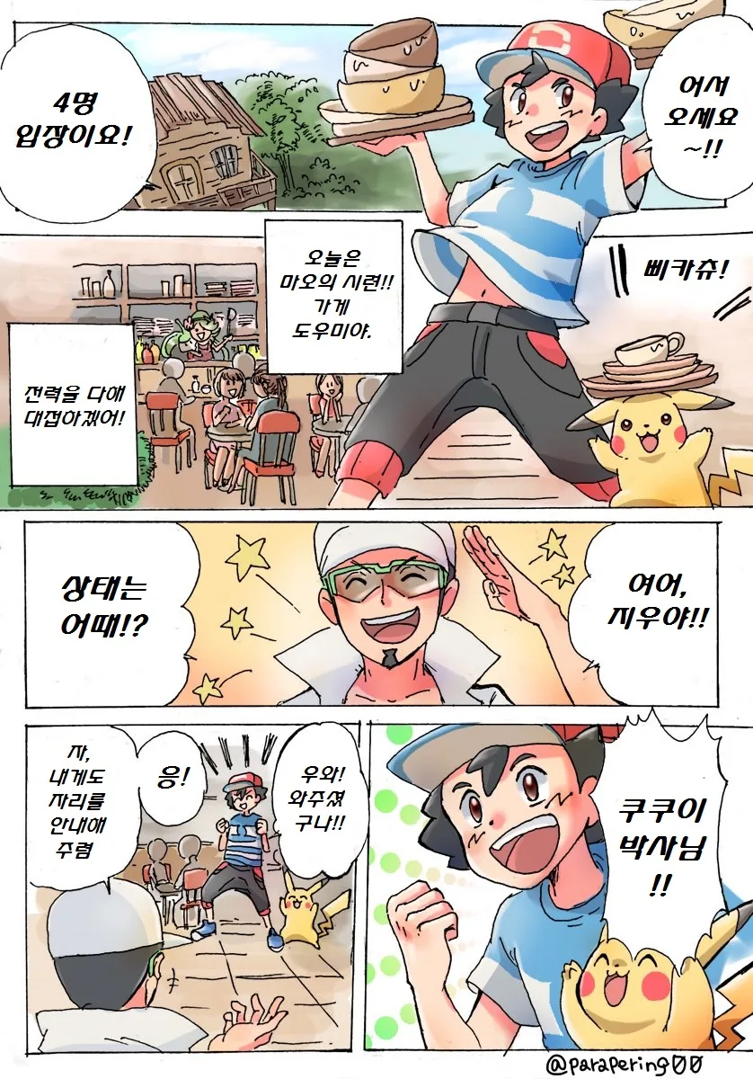 (포켓몬) 식당에서 일하는 지우.Manhwa