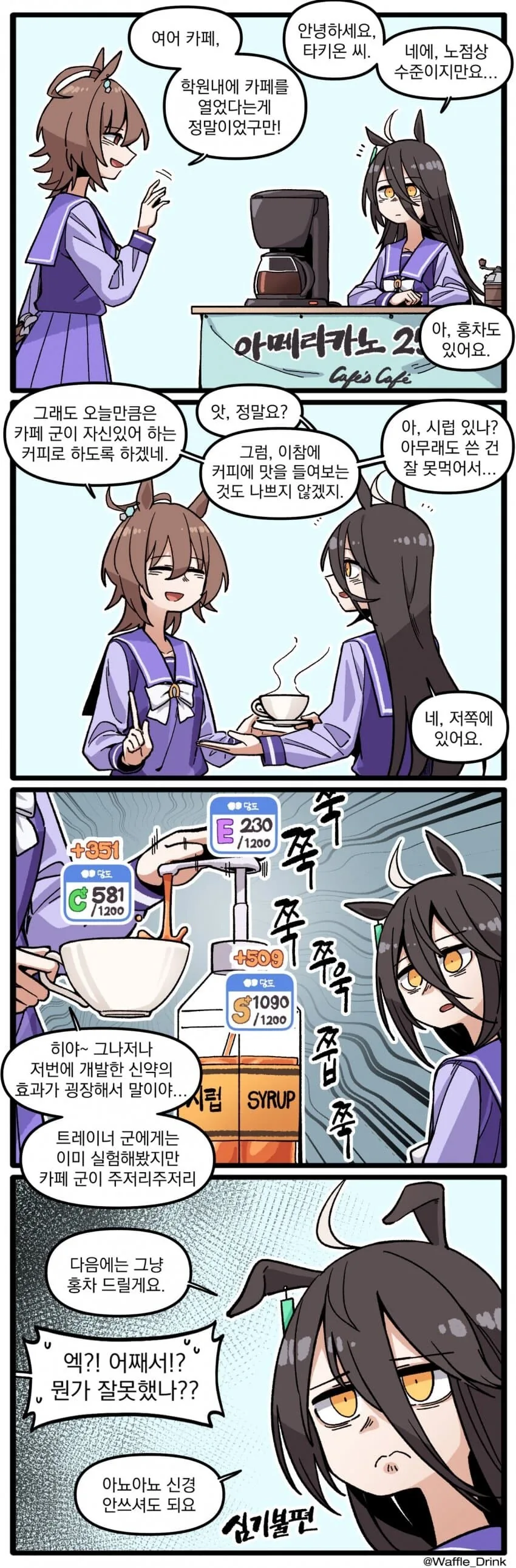 [말딸] 카페의 카페에 간 타키온.manhwa