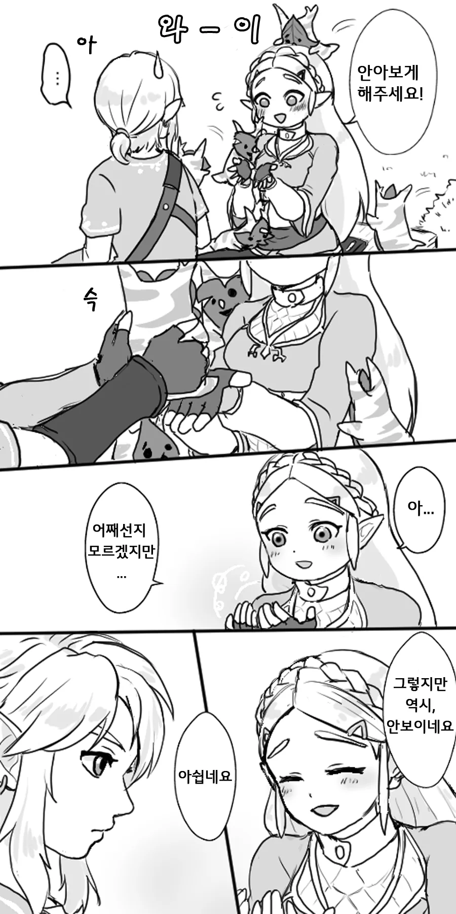 꽁냥대는 젤다.Manga - 이미지 8