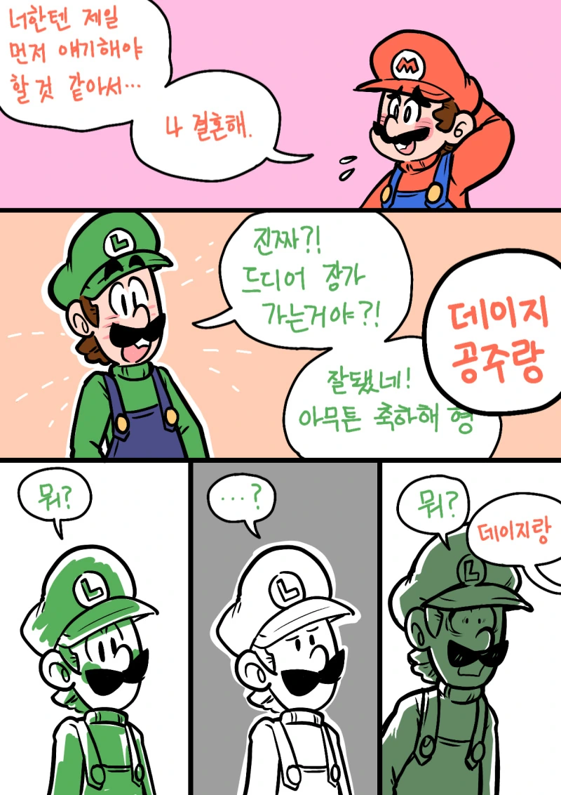 루이지한테 결혼 소식을 전하는 마리오 만화.manwha