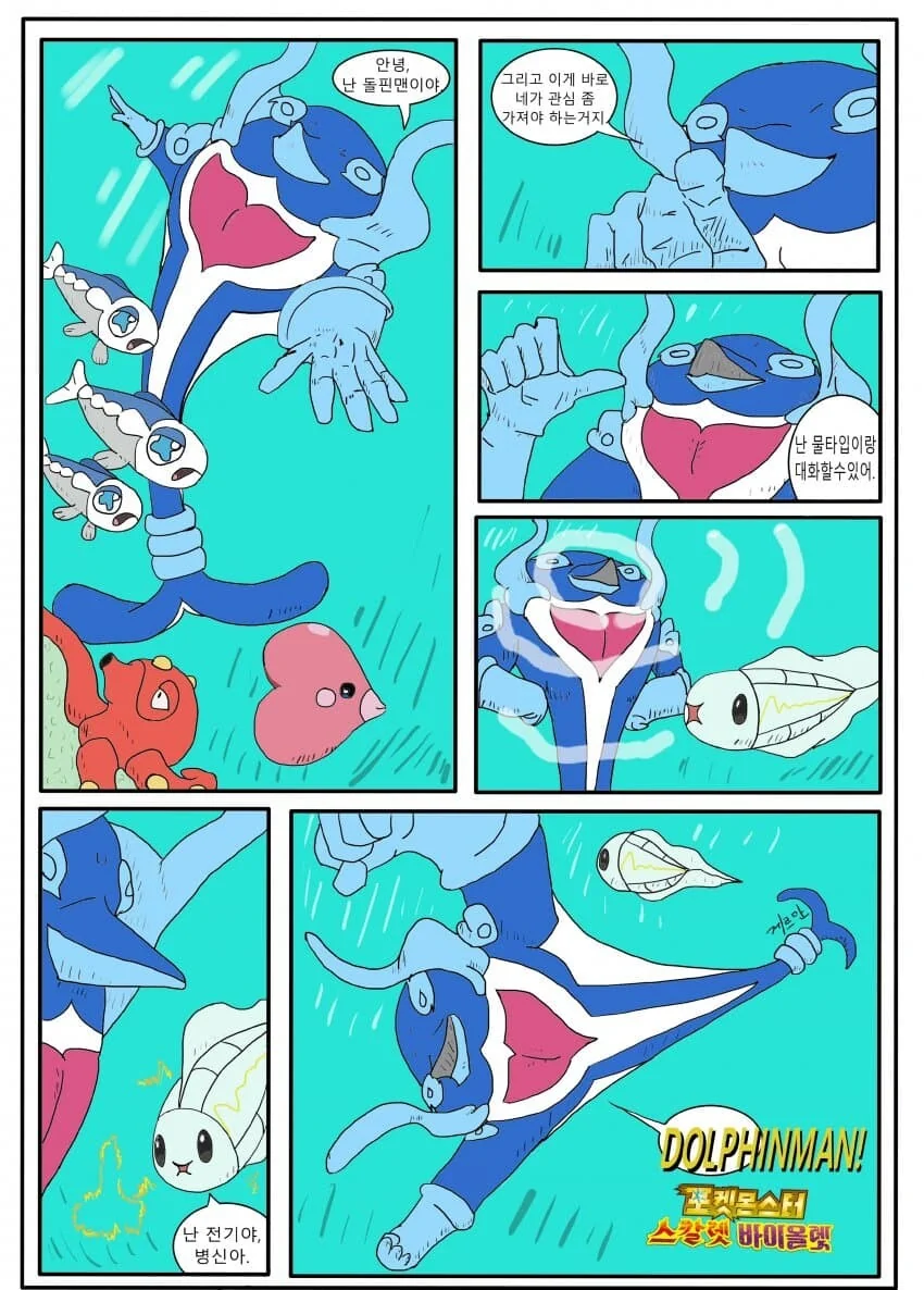 포켓몬)돌핀맨.MANHWA