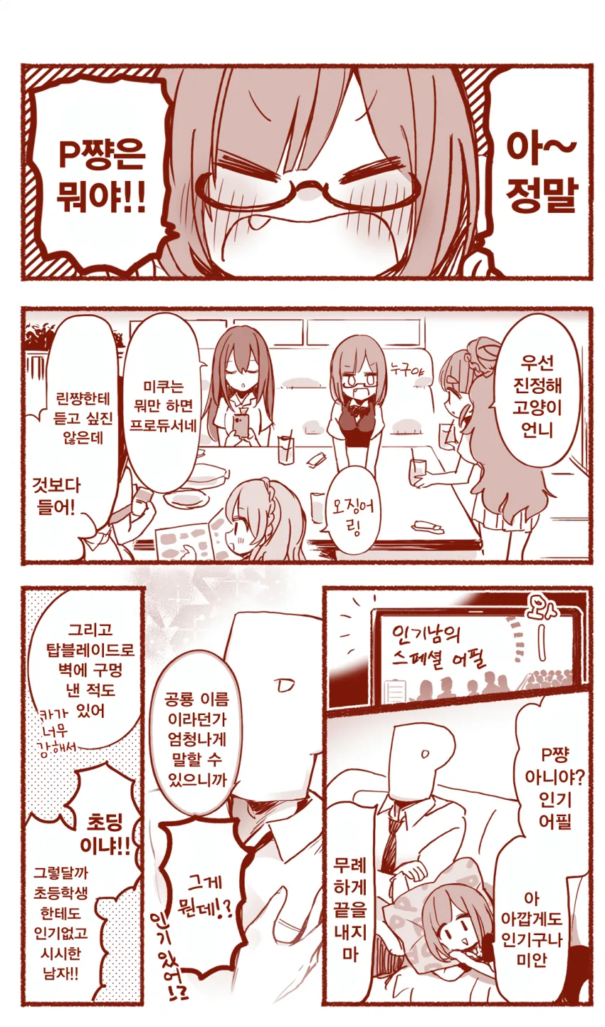 [@] 인기 넘치는 프로듀서 만화