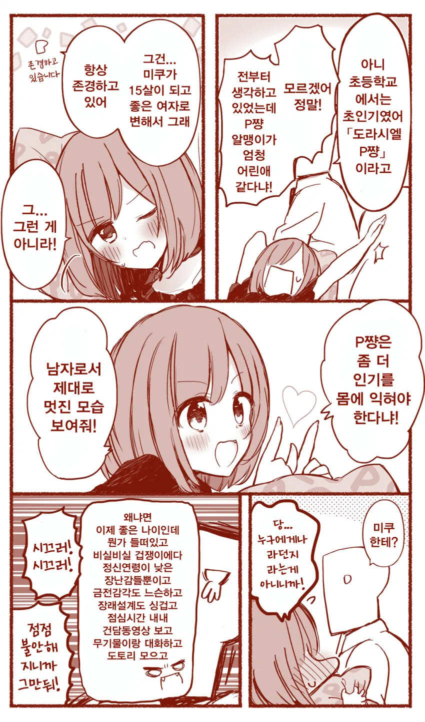 [@] 인기 넘치는 프로듀서 만화 - 이미지 2