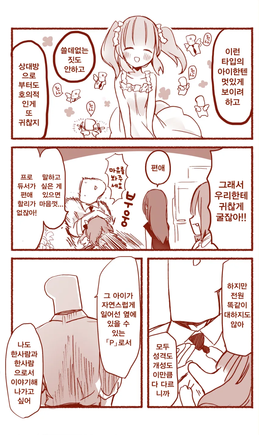 [@] 인기 넘치는 프로듀서 만화 - 이미지 10