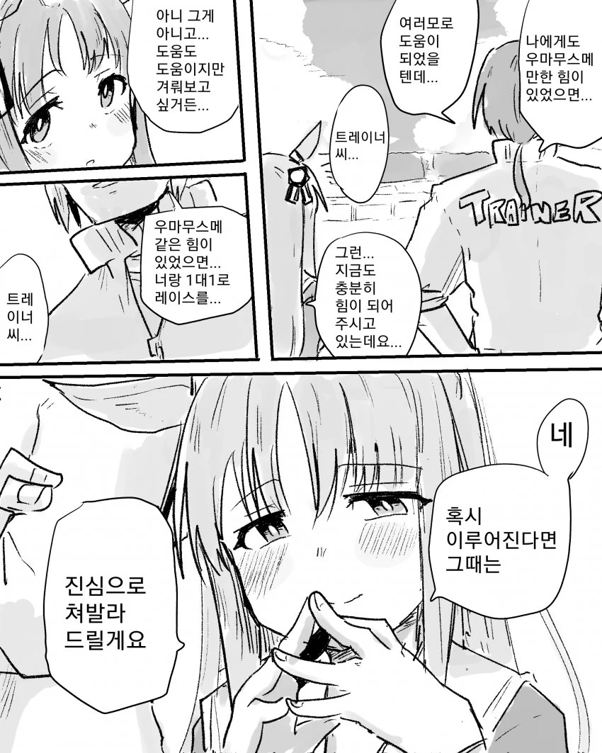 말딸) 우마무스메가 되고 싶은 트레이너 만화.manwha