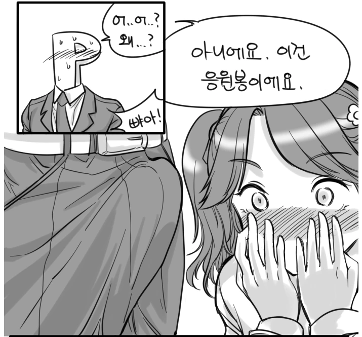 @) 미스터 응원봉 만화 - 이미지 2