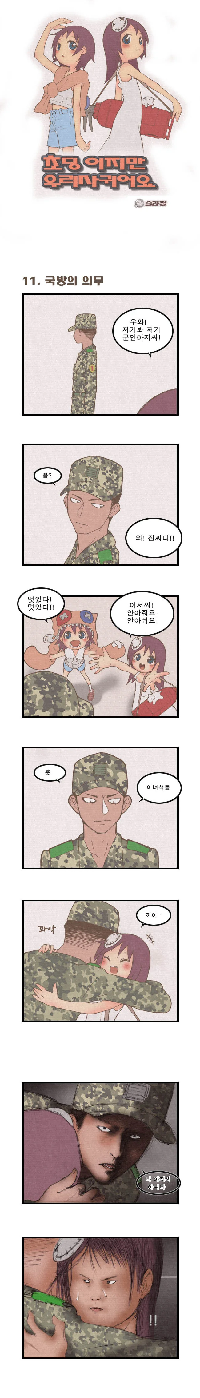 군인 아저씨 부르는 호칭 정하는 만화