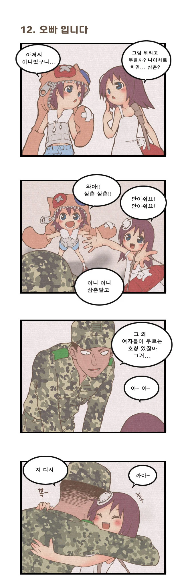 군인 아저씨 부르는 호칭 정하는 만화 - 이미지 2
