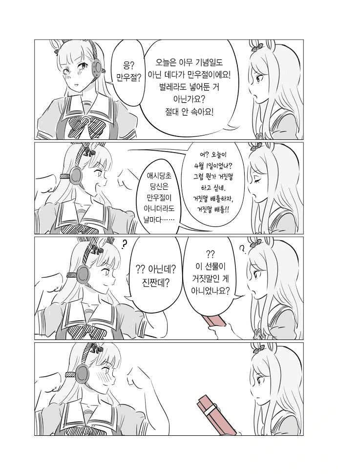 말딸) 거짓부렁 마스터 골드쉽.manga - 이미지 2