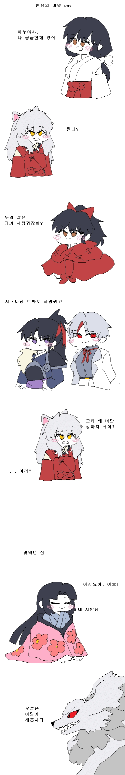 이누야샤) 반요의 비밀.manhwa
