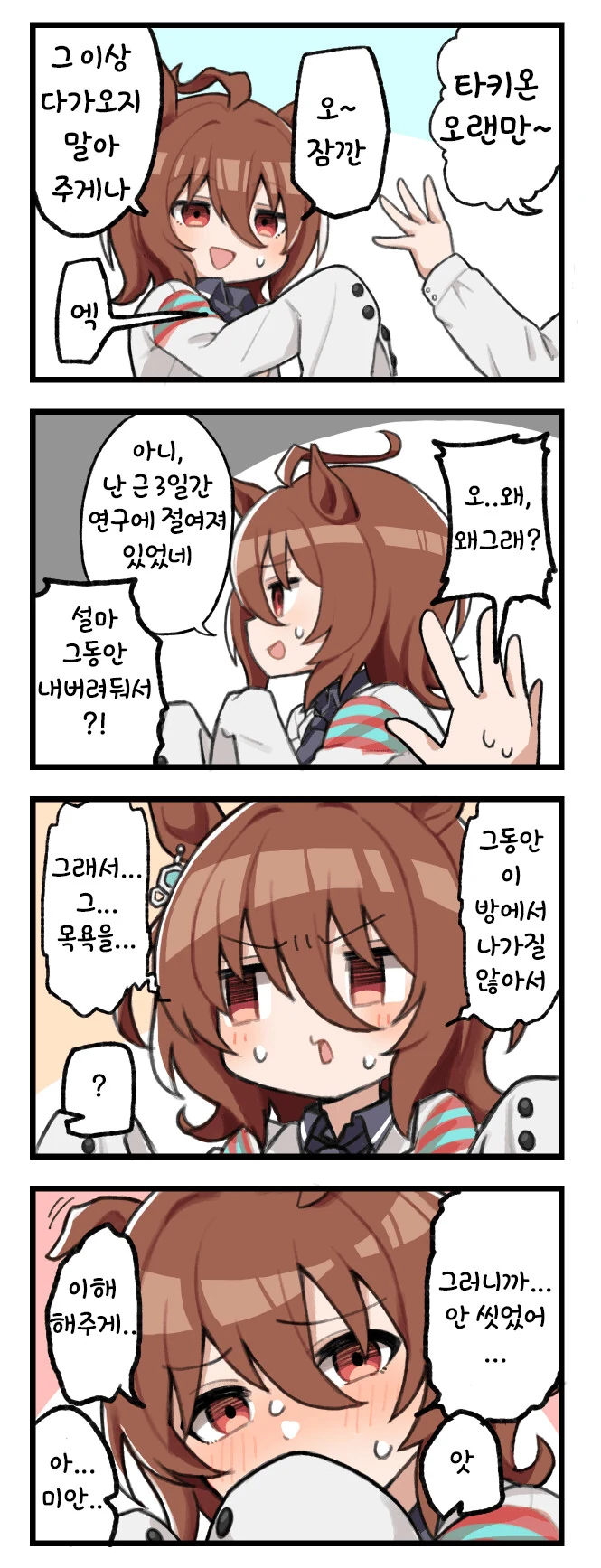 [말딸] 안 씻은 타키온.manhwa