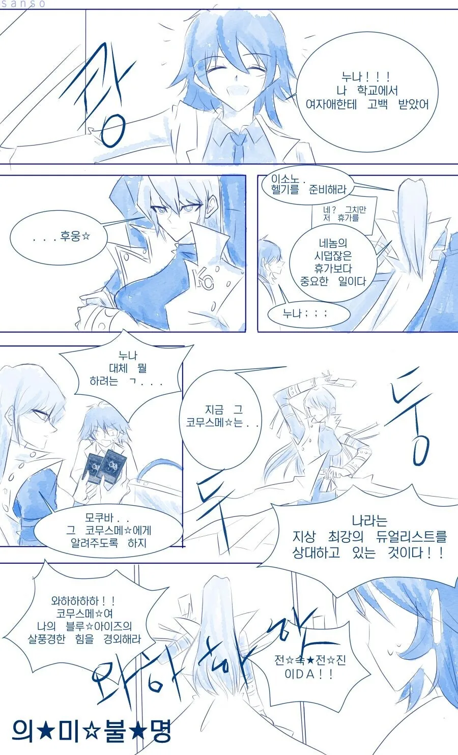 유희왕) 모쿠바가 고백을 받은 만화.manhwa