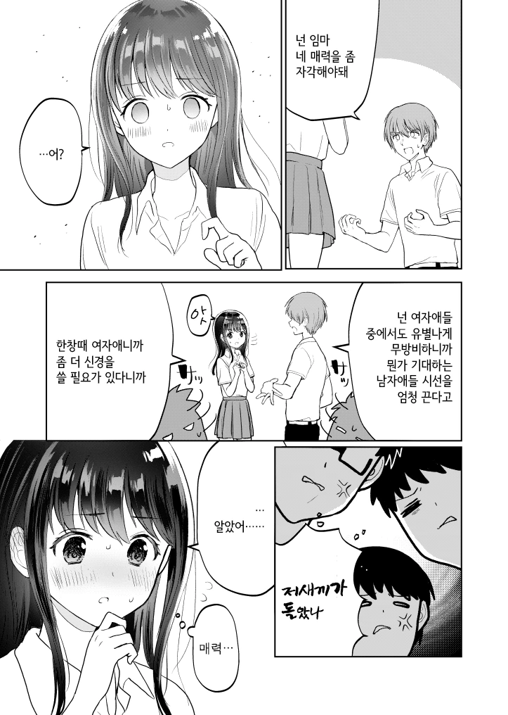 치마 들추는 여자애와 넌씨눈 만화.manhwa - 이미지 3