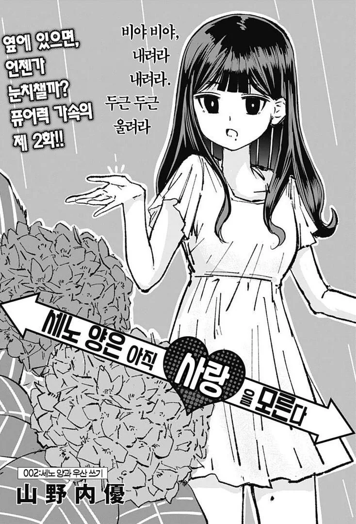 요오오망한 세노 양은 아직 사랑을 모른다 - 이미지 9