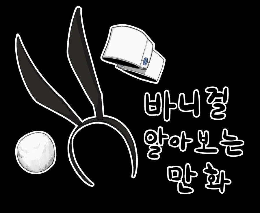 바니걸에 대하여 알아보는 만화.manwha