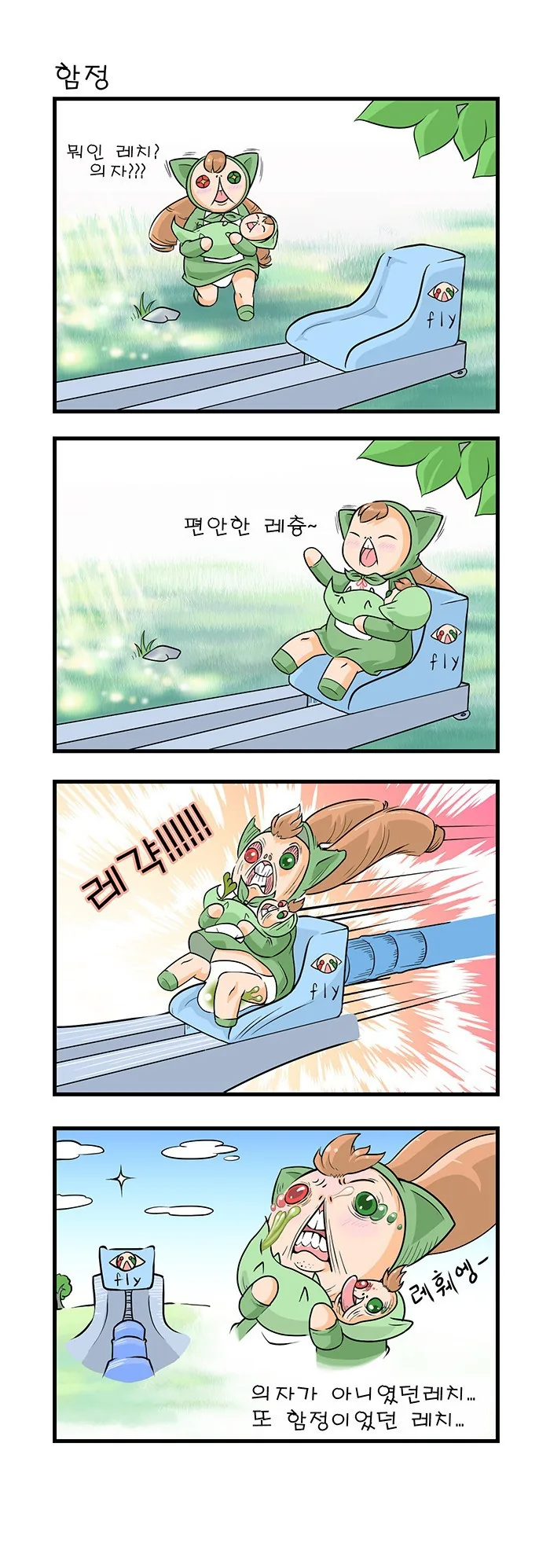 의자에 앉는 참피.manhwa