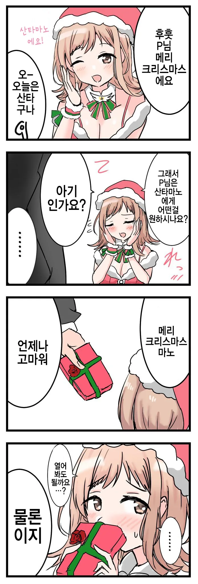 @) 산타 복장을 하고 뭘 원하냐고 묻는 마노.manga