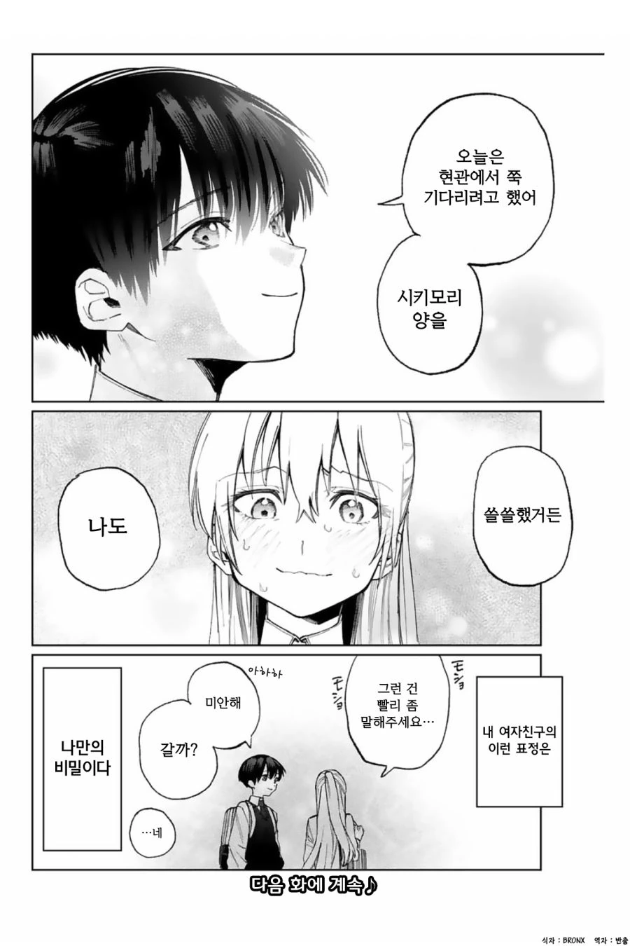 인기 많은 여학생과 불행한 남학생.manhwa - 이미지 10