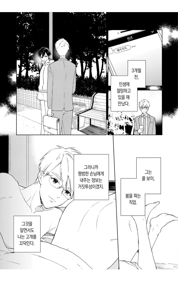 찐호모)아무도 다음을 보고싶어 하지 않는 manga - 이미지 3