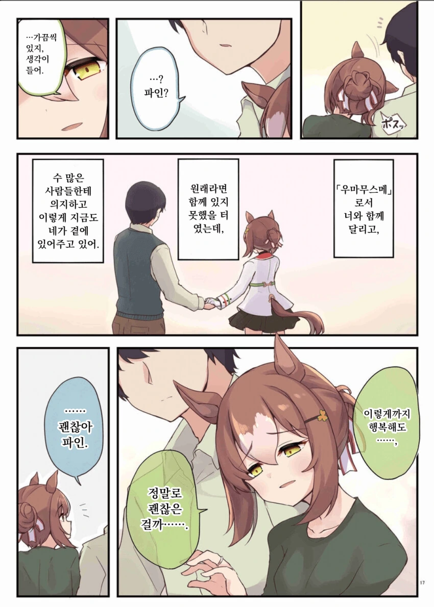 말딸) 파인 모션과 결혼 후 만화 - 이미지 3