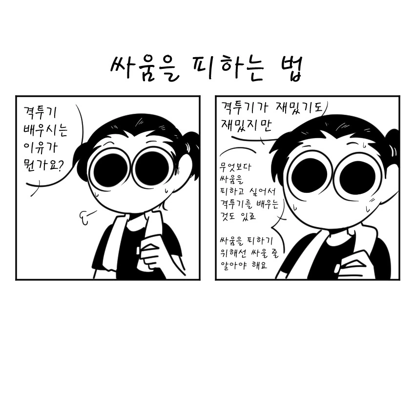 싸움을 피하는 법.manhwa