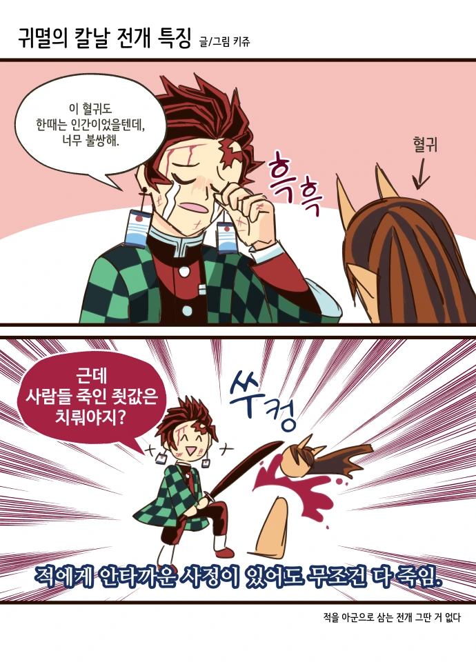귀멸의 칼날)이 작품 전개 특징.manwha 1~2